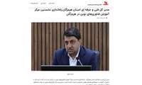 به گزارش پایگاه خبری هرمزگان گویا،راه‌اندازی نخستین مرکز آموزش فناوری‌های نوین در استان